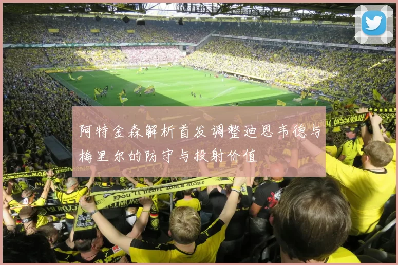 阿特金森解析首发调整迪恩韦德与梅里尔的防守与投射价值