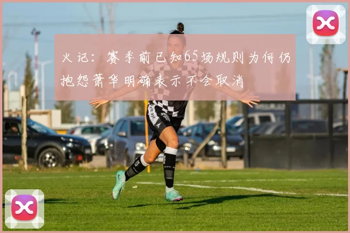 火记：赛季前已知65场规则为何仍抱怨萧华明确表示不会取消