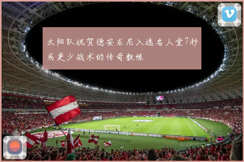 太阳队祝贺德安东尼入选名人堂7秒或更少战术的传奇教练