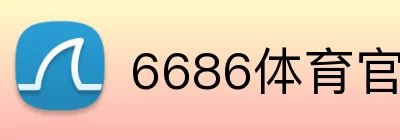 6686体育官方网站 Logo
